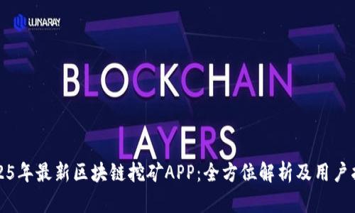 2025年最新区块链挖矿APP：全方位解析及用户指南