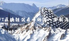 元宇宙NFT区块链优质币的深入分析与最新趋势探