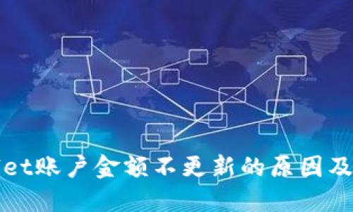 : TPWallet账户金额不更新的原因及解决方案