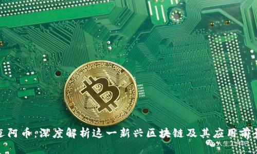 迈阿币：深度解析这一新兴区块链及其应用前景