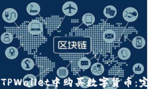 
如何在TPWallet中购买数字货币：完整指南