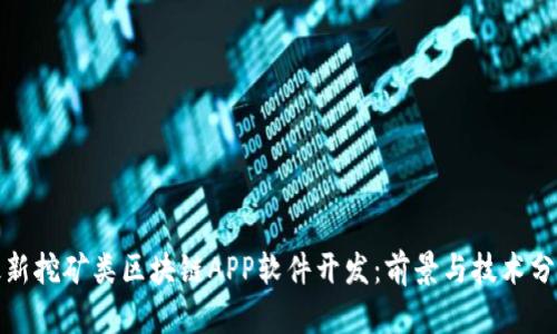 最新挖矿类区块链APP软件开发：前景与技术分析