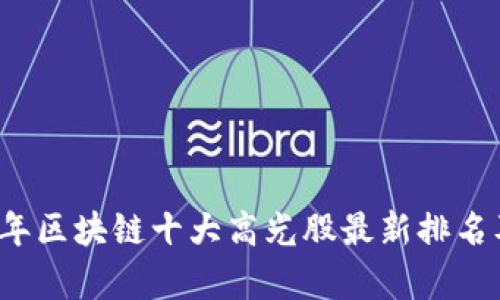 2023年区块链十大高光股最新排名及分析