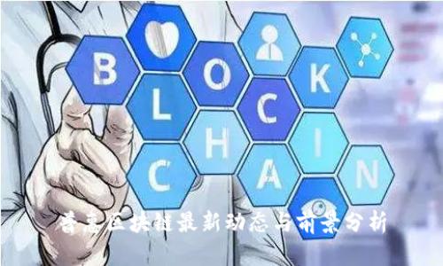 普惠区块链最新动态与前景分析