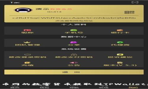 如何将火币网的数字货币提取到TPWallet：详细指南