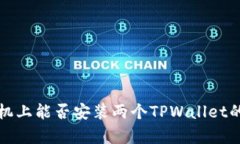 在一部手机上能否安装两个TPWallet的详细解析