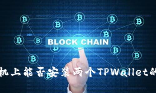 在一部手机上能否安装两个TPWallet的详细解析