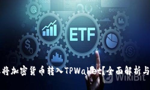 为什么要将加密货币转入TPWallet？全面解析与使用指南