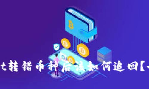 TPWallet转错币种后该如何追回？全面指南