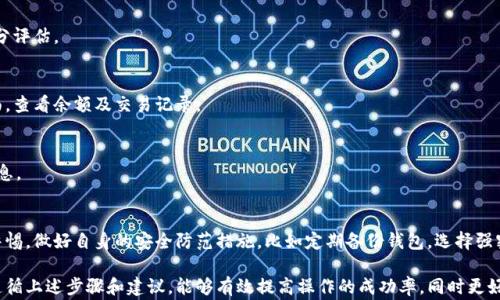 
  如何在TPWallet中删除空投币？详细步骤与常见问题解析 / 

关键词
 guanjianci TPWallet, 空投币, 删除空投, 钱包管理 /guanjianci 

随着区块链技术的发展，越来越多的人开始使用各种加密货币钱包。在众多钱包中，TPWallet因其多功能与使用便捷受到用户的青睐。然而，许多用户在使用TPWallet的过程中会遇到不同的困扰，特别是对于收到空投币的处理问题。本文将详细介绍如何在TPWallet中删除空投的币，并回答一些相关的常见问题。

一、TPWallet简介
TPWallet是一款多链支持的数字货币钱包，用户可以在其中存储、管理、交易多种加密货币。它不仅提供安全的存储环境，还支持用户进行不同链之间的资产转换。由于其直观的用户界面和强大的功能，TPWallet吸引了许多加密货币爱好者的使用。此外，TPWallet还不定期地进行各种空投活动，给用户带来了额外的收益。

二、什么是空投币？
空投币是指加密货币项目方为了推广和激励用户，而将其代币免费分发给符合特定条件的用户。空投的形式多种多样，有的只需用户持有特定的资产，有的则需要用户参与项目的社交媒体活动或完成任务。虽然空投提供的代币通常都是免费的，但是在某些情况下，用户可能希望将这些代币删除或转移至其他地方。

三、如何在TPWallet中删除空投币？
在TPWallet中删除空投币的过程相对简单，用户只需按照以下步骤进行操作：
1. 打开TPWallet应用，并登录你的账户。
2. 在主页面上，找到你想要删除的空投币，在资产列表中会显示所有持有的资产。
3. 点击你想要删除的空投币，进入该币的详细页面。
4. 在币种详细页面上，查找并点击“转账”或“发送”按钮，如果希望彻底删除该币，则可以选择将其发送到一个不再使用的钱包地址，或者直接选择“出售”按钮，将空投币兑换为其他数字货币。
5. 如果选择转账，请仔细填写接收地址，并确认转账金额。需要注意的是，转账过程中可能会涉及一定的手续费。
6. 确认信息无误后，点击“确认”按钮，完成操作。
这样便可以将空投币从你的TPWallet中删除。值得注意的是，删除空投币并不意味着这些币会在区块链上消失，而是你不再持有它们。

四、为何用户想要删除空投币？
许多用户在收到空投币之后，可能会选择删除这些币，原因有以下几点：
1. **价值不高**：一些空投币的价值较低，可能让用户觉得没有保留它们的必要。
2. **资金管理**：用户希望将自己的数字资产进行合理的分配与管理，而空投币可能会占用钱包中宝贵的存储空间。
3. **降低风险**：持有许多不同类型的币有可能增加投资风险，有些用户选择删掉不具备潜力的空投币来降低风险。
4. **减少复杂度**：对于新手用户而言，钱包中持有的币种越多，管理就越复杂；删除不必要的币种能够简化管理，提高使用效率。

五、删除空投币的注意事项
在删除空投币的过程中，有几个注意事项需要用户放在心上：
1. **确认价值**：在决定删除前，确认这些空投币的当前市场价值，有时候小额的币种未来有可能增值。
2. **转账费用**：使用TPWallet转账需要支付一定的手续费，因此建议用户计算转账费用和换币的成本，以理性决策。
3. **备份钱包**：在进行任何资产操作之前，务必进行钱包的备份，以防在操作过程中的意外情况导致资产丢失。
4. **区分可删除资产**：不是所有的空投币都是无价值的，用户需要通过市场趋势和分析来决定是否删除这些币。

六、可能相关的问题解析
以下是用户在处理TPWallet中空投币时，常见的一些问题及其详细分析：

问题一：空投币真的值得保留吗？
在决定是否保留空投币时，用户需要综合考虑多方面的因素。
随着市场的波动，某些空投币可能在短期内看起来毫无价值，但长期来看可能会有升值的空间。考虑以下几个因素：
ul
  listrong项目背景/strong：研究空投项目的创始团队、技术基础和社区支持，了解项目的可信度。/li
  listrong市场趋势/strong：跟踪相关币种的市场走势，了解行业动态及其潜在影响。/li
  listrong长期投资/strong：如果你看好某个项目的未来潜力，保留它可能是一个明智的选择。/li
/ul
因此，在处理空投币时，用户需要保持清晰的头脑，做出理智的判断。

问题二：TPWallet中可以转账给未注册用户吗？
TPWallet一般支持将数字资产转账到任何有效的区块链地址，这意味着您可以将币送给未在TPWallet注册的用户，只要他们拥有相应的区块链地址即可。
但需要注意的是，转账给未注册用户的过程相对复杂，因为他们无法直接在TPWallet中查看或管理这些币。因此，建议用户在转账之前详细告知接收方如何管理资金及相应步骤。

问题三：删除空投币后还能找回吗？
一旦从TPWallet中删除空投币（例如通过转账或出售），这些币将不再归您所有，且无法找回。因此，在做出删除决定前，用户需要充分评估。

问题四：在TPWallet中如何查看空投币余额？
在TPWallet中，用户可以在主界面的资产列表中找到所有的数字资产，包括空投币。在资产列表中，点击任意币种可以进入详细页面，查看余额及交易记录。

问题五：空投币如何进行转账？
转账空投币的步骤已在前文中详细介绍。基本流程为：登录TPWallet  选择币种  点击转账  输入接收地址及数额  确认转账信息。

问题六：TPWallet安全性怎样？
TPWallet的安全性相对较高，采用了多种加密措施来保护用户资产，包括私钥管理和多重认证。然而，用户也需在使用过程中保持警惕，做好自身的安全防范措施，比如定期备份钱包，选择强密码等。

总结起来，TPWallet作为一款多功能数字货币钱包，用户在操作过程中遇到的问题大都可以通过正规渠道解决。在处理空投币时，遵循上述步骤和建议，能够有效提高操作的成功率，同时更好地管理自己的数字资产。