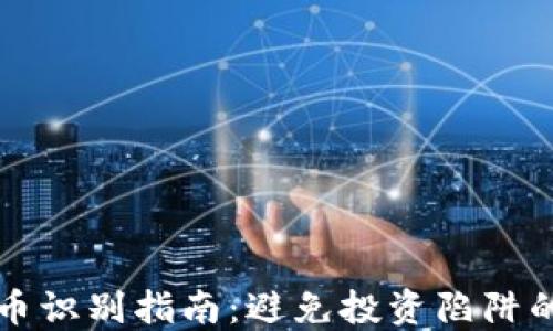 
区块链传销币识别指南：避免投资陷阱的全方位策略