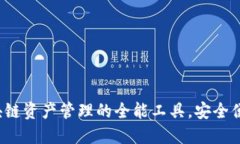TPWallet：区块链资产管理的全能工具，安全便捷的