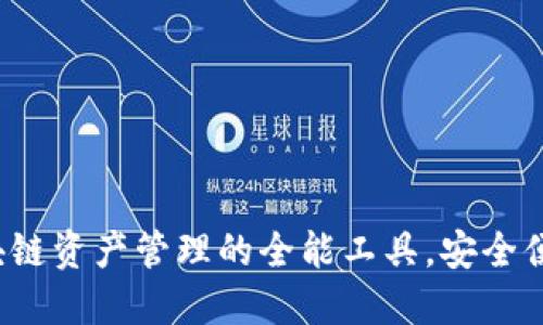 TPWallet：区块链资产管理的全能工具，安全便捷的数字钱包