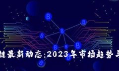 狄刚区块链最新动态：2023年市场趋势与前瞻分析