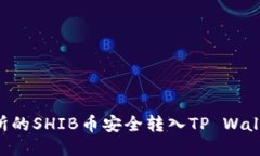 如何将交易所的SHIB币安全转入TP Wallet：详细指南