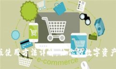 TPWallet国际版使用方法详解：让你的数字资产更安