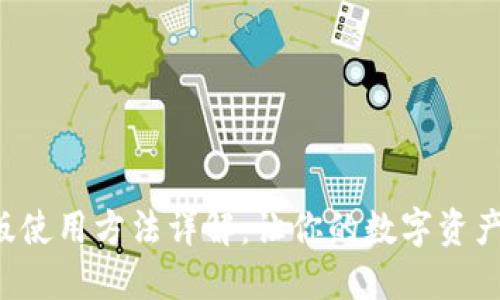 TPWallet国际版使用方法详解：让你的数字资产更安全、更便捷