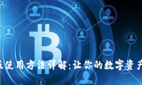 TPWallet国际版使用方法详解：让你的数字资产更安全、更便捷