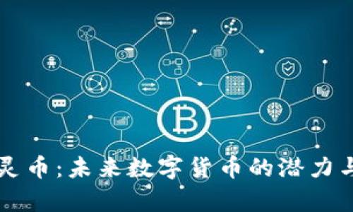 区块链妖灵币：未来数字货币的潜力与风险解析