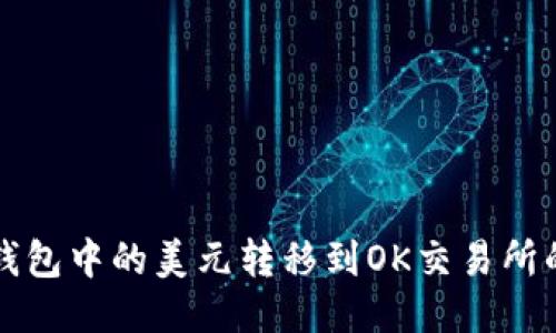 如何将TP钱包中的美元转移到OK交易所的详细指南