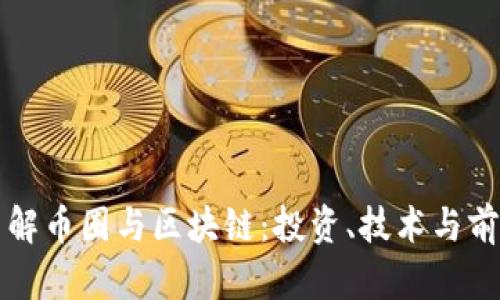 全面了解币圈与区块链：投资、技术与前景解析