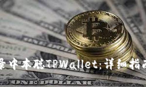 如何安全登录中本聪TPWallet：详细指南与实用技巧