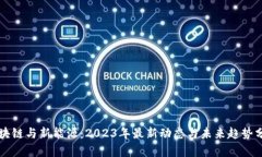 区块链与新能源：2023年最新动态与未来趋势分析