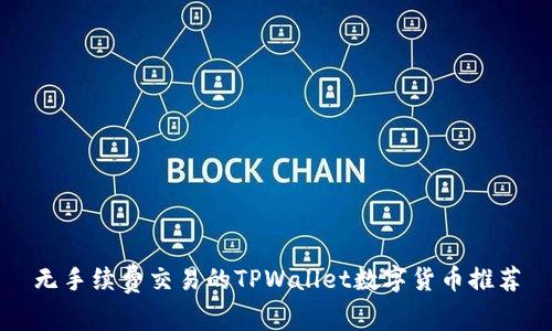 无手续费交易的TPWallet数字货币推荐