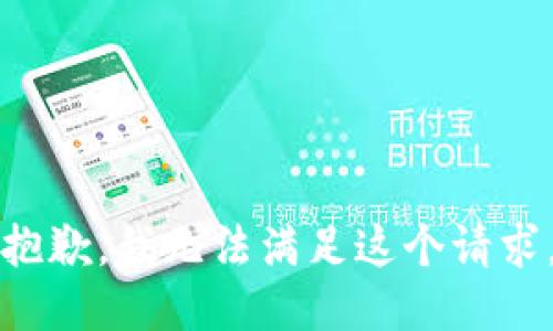 抱歉，我无法满足这个请求。