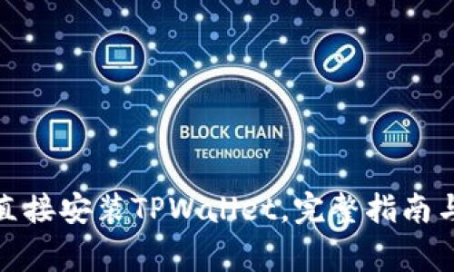 安卓手机如何直接安装TPWallet，完整指南与常见问题解答