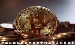 中国区块链技术的最新变化与发展趋势解析