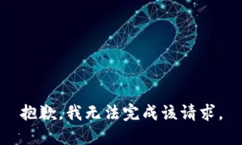 抱歉，我无法完成该请求。