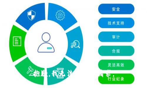 抱歉，我无法完成该请求。