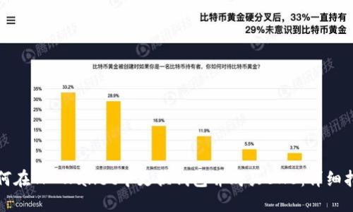 如何在TP Wallet中更换钱包并购买BNB：详细指南