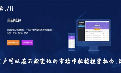    如何下载毒币App，让你轻松进入区块链世界  / 

 guanjianci  毒币App, 区块链, 加密货币, 手机应用  /guanjianci 

 随着区块链技术的不断发展，越来越多的人开始关注这一领域中的投资机会。其中，毒币App作为一个新兴的区块链交易平台，吸引了众多用户的目光。如果你也对毒币App感兴趣，想要了解如何下载以及后续操作，本篇文章将为你提供详尽的指导和信息。

 一、毒币App的简介 

 毒币App是一款集加密货币交易、行情查询、资产管理等功能于一体的区块链手机应用。不论是新手还是资深投资者，都能在平台上找到适合自己的交易模式及服务功能。而毒币App最吸引用户的地方在于它提供了丰富的数字货币选择和低交易手续费，让用户可以以更低的成本进入这个充满机会的市场。

 二、毒币App的核心功能 

 毒币App提供的功能多样，用户可以方便地管理自己的数字资产，比如查看实时行情、进行交易，以及跟踪资产的涨跌动态等。用户还可以通过App方便地进行法币与数字货币之间的交易，锚定更多的投资标的。此外，毒币App还常常推出各项活动，以吸引新用户和激活老用户，从而为用户带来额外的收益和便利。

 三、如何下载毒币App 

 下载毒币App的步骤非常简单，用户只需按照以下步骤进行即可：

ol
    li 打开你的手机应用商店（如苹果App Store或安卓的Google Play）。/li
    li 在搜索框中输入“毒币App”。/li
    li 点击下载并按照屏幕提示完成安装。/li
    li 安装完成后，打开毒币App并进行账号注册或登录。/li
/ol

 如果在官方应用商店中找不到毒币App，用户也可以通过毒币官网获取下载链接，并确保下载最新版本以保证应用的稳定性和安全性。同时，建议用户在下载任何区块链或加密货币相关的App时，务必确认其合法性和安全性，以防止上当受骗。

 四、使用毒币App的注意事项 

 在使用毒币App的过程中，用户需要注意以下几点：

ul
    li 保护好自己的账户安全：建议用户设置强密码，并开启双重验证功能，以防止账户被盗。/li
    li 及时更新应用以保障安全性：定期查看应用是否有新版本，及时更新以避免安全漏洞。/li
    li 理性投资：数字货币市场波动较大，投资需谨慎。用户应根据自身的财务情况和风险承受能力进行投资，不盲目跟风。/li
    li 关注市场动态：保持对区块链技术和市场动态的关注，及时调整自己的投资策略。/li
/ul

 五、毒币App常见问题解答 

 下面我们将围绕毒币App展开几个用户可能会遇到的问题，并进行详细解答。

 问题一：毒币App安全吗？ 

 毒币App作为一个新兴的区块链交易平台，其安全性是用户最为关心的问题之一。一般来说，大型交易所通常会采取多重加密措施，包括SSL加密、冷存储等技术来确保用户资产的安全。不过，用户在使用毒币App时，依然需要注意以下事项：

 首先，请务必从官方渠道下载毒币App，以防止下载到假冒的应用导致资产损失。其次，要定期更改密码和使用复杂的密码设置，保护账户安全。此外，开启二次验证可以增加账户的安全强度，防止黑客通过密码破解等手段侵入账户。最后，保持手机及应用的及时更新也非常重要，因为新版本通常会修复旧有的安全漏洞。

 综上所述，毒币App在安全性方面做出了努力，但用户也必须保持警惕，时刻关注自身账户的安全。

 问题二：如何注册毒币App账户？ 

 注册毒币App账户的过程相对简单，大致可以分为以下几个步骤：

ol
    li 打开毒币App，点击屏幕上的“注册”按钮。/li
    li 根据提示输入手机号码并设置登录密码。/li
    li 收到短信验证码后，输入验证码进行验证。/li
    li 完成全部信息提交后，你的账户即正式注册成功。/li
/ol

 在注册过程中，请确保所输入的信息正确无误，并注意保护个人隐私信息。如果你需要进行数字货币的交易，通常还需要进行实名认证，这就需要用户提供身份证件进行验证。为了确保身份信息的有效性，建议用户在通过身份审核后再进行后续交易操作。

 问题三：毒币App如何进行充值和提现？ 

 在毒币App中进行充值和提现的步骤如下：

strong充值：/strong 用户需要在App内找到“充值”选项，选择希望充值的数字货币，并根据提示生成充值地址。将所需的金额发送至此地址后，资金将自动到账。需要注意的是，用户在使用充值功能时，必须确认充值地址的准确性，并确保充值的金额满足最低充值要求。

strong提现：/strong 提现步骤相对简单。用户也需找到提现选项，选择要提现的数字货币，并输入提现地址及金额。提现操作完成后，根据不同的网络情况，资金通常会在数分钟到数小时内到账。需要注意的是，提取资金时，建议使用已绑定的提现地址，以确保交易的安全性。

 问题四：毒币App提供哪些充值方式？ 

 毒币App通常会提供多种充值方式，一般包括：

ul
    li strong法币充值：/strong 用户可使用银行转账、信用卡或支付宝、微信等方式进行法币充值，再通过App将其转化为数字货币。/li
    li strong数字货币充值：/strong 用户可以直接用其他加密货币进行充值，用户需找到相应的充值地址进行转账。 /li
/ul

 不同的充值方式可能会有不同的手续费，用户应提前了解相关费用。此外，充值金额也会受到一些限制，具体信息可参见App的相关规定。为了更好地安全管理资产，建议用户在充值时使用小额充值测试流程。

 问题五：毒币App的交易手续费是多少？ 

 毒币App的交易手续费因交易类型和市场情况而有所不同。通常情况下，毒币App会根据不同的交易量设置不同的手续费折扣：

ul
    li strong限价单：/strong 在设定价格后，若能成交，通常费用较低，适合中长线投资者使用。/li
    li strong市价单：/strong 执行速度快，但相应的手续费可能会高于限价单。/li
/ul

 具体交易手续费以App内实时显示为准。用户还需注意，定期参与某些活动可能会享受到手续费减免的优惠。为了保持合理的交易成本，建议用户积极参与平台的各类活动。

 问题六：毒币App未来发展前景如何？ 

 随着区块链技术的迅速发展，毒币App作为市场新生力量，其未来的发展前景受到广泛关注。考虑到以下几个因素，毒币App有望在未来实现更大的增长：

ul
    li strong用户基础增长：/strong 随着区块链知识的普及，以及越来越多的投资者进入市场，毒币App潜在的用户基础正在不断扩大。/li
    li strong技术创新：/strong 毒币App在技术和产品上不断迭代，用户体验和功能不断提升，将有助于吸引更多的用户。/li
    li strong市场需求：/strong 随着全球对数位货币的接受度提高，毒币App将在加密资产交易中拥有更多的机会。/li
/ul

 综合考虑，这些因素使得毒币App在未来的发展上具备了极大的潜力。但市场始终面临不确定性，用户在投资时需谨慎评估相关风险。

 总结来说，《毒币App》为用户提供了简便快速的交易平台，非常适合希望深入了解区块链和加密货币的用户。通过安全的下载和使用，用户可以在不断变化的市场中把握投资机会，但一定要保持理性并做好风险管理。