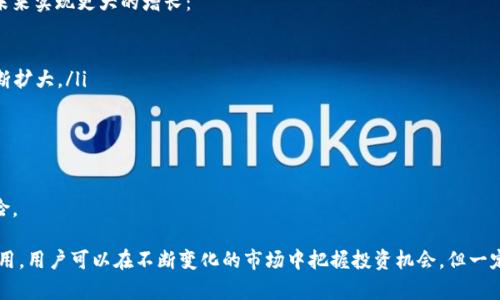    如何下载毒币App，让你轻松进入区块链世界  / 

 guanjianci  毒币App, 区块链, 加密货币, 手机应用  /guanjianci 

 随着区块链技术的不断发展，越来越多的人开始关注这一领域中的投资机会。其中，毒币App作为一个新兴的区块链交易平台，吸引了众多用户的目光。如果你也对毒币App感兴趣，想要了解如何下载以及后续操作，本篇文章将为你提供详尽的指导和信息。

 一、毒币App的简介 

 毒币App是一款集加密货币交易、行情查询、资产管理等功能于一体的区块链手机应用。不论是新手还是资深投资者，都能在平台上找到适合自己的交易模式及服务功能。而毒币App最吸引用户的地方在于它提供了丰富的数字货币选择和低交易手续费，让用户可以以更低的成本进入这个充满机会的市场。

 二、毒币App的核心功能 

 毒币App提供的功能多样，用户可以方便地管理自己的数字资产，比如查看实时行情、进行交易，以及跟踪资产的涨跌动态等。用户还可以通过App方便地进行法币与数字货币之间的交易，锚定更多的投资标的。此外，毒币App还常常推出各项活动，以吸引新用户和激活老用户，从而为用户带来额外的收益和便利。

 三、如何下载毒币App 

 下载毒币App的步骤非常简单，用户只需按照以下步骤进行即可：

ol
    li 打开你的手机应用商店（如苹果App Store或安卓的Google Play）。/li
    li 在搜索框中输入“毒币App”。/li
    li 点击下载并按照屏幕提示完成安装。/li
    li 安装完成后，打开毒币App并进行账号注册或登录。/li
/ol

 如果在官方应用商店中找不到毒币App，用户也可以通过毒币官网获取下载链接，并确保下载最新版本以保证应用的稳定性和安全性。同时，建议用户在下载任何区块链或加密货币相关的App时，务必确认其合法性和安全性，以防止上当受骗。

 四、使用毒币App的注意事项 

 在使用毒币App的过程中，用户需要注意以下几点：

ul
    li 保护好自己的账户安全：建议用户设置强密码，并开启双重验证功能，以防止账户被盗。/li
    li 及时更新应用以保障安全性：定期查看应用是否有新版本，及时更新以避免安全漏洞。/li
    li 理性投资：数字货币市场波动较大，投资需谨慎。用户应根据自身的财务情况和风险承受能力进行投资，不盲目跟风。/li
    li 关注市场动态：保持对区块链技术和市场动态的关注，及时调整自己的投资策略。/li
/ul

 五、毒币App常见问题解答 

 下面我们将围绕毒币App展开几个用户可能会遇到的问题，并进行详细解答。

 问题一：毒币App安全吗？ 

 毒币App作为一个新兴的区块链交易平台，其安全性是用户最为关心的问题之一。一般来说，大型交易所通常会采取多重加密措施，包括SSL加密、冷存储等技术来确保用户资产的安全。不过，用户在使用毒币App时，依然需要注意以下事项：

 首先，请务必从官方渠道下载毒币App，以防止下载到假冒的应用导致资产损失。其次，要定期更改密码和使用复杂的密码设置，保护账户安全。此外，开启二次验证可以增加账户的安全强度，防止黑客通过密码破解等手段侵入账户。最后，保持手机及应用的及时更新也非常重要，因为新版本通常会修复旧有的安全漏洞。

 综上所述，毒币App在安全性方面做出了努力，但用户也必须保持警惕，时刻关注自身账户的安全。

 问题二：如何注册毒币App账户？ 

 注册毒币App账户的过程相对简单，大致可以分为以下几个步骤：

ol
    li 打开毒币App，点击屏幕上的“注册”按钮。/li
    li 根据提示输入手机号码并设置登录密码。/li
    li 收到短信验证码后，输入验证码进行验证。/li
    li 完成全部信息提交后，你的账户即正式注册成功。/li
/ol

 在注册过程中，请确保所输入的信息正确无误，并注意保护个人隐私信息。如果你需要进行数字货币的交易，通常还需要进行实名认证，这就需要用户提供身份证件进行验证。为了确保身份信息的有效性，建议用户在通过身份审核后再进行后续交易操作。

 问题三：毒币App如何进行充值和提现？ 

 在毒币App中进行充值和提现的步骤如下：

strong充值：/strong 用户需要在App内找到“充值”选项，选择希望充值的数字货币，并根据提示生成充值地址。将所需的金额发送至此地址后，资金将自动到账。需要注意的是，用户在使用充值功能时，必须确认充值地址的准确性，并确保充值的金额满足最低充值要求。

strong提现：/strong 提现步骤相对简单。用户也需找到提现选项，选择要提现的数字货币，并输入提现地址及金额。提现操作完成后，根据不同的网络情况，资金通常会在数分钟到数小时内到账。需要注意的是，提取资金时，建议使用已绑定的提现地址，以确保交易的安全性。

 问题四：毒币App提供哪些充值方式？ 

 毒币App通常会提供多种充值方式，一般包括：

ul
    li strong法币充值：/strong 用户可使用银行转账、信用卡或支付宝、微信等方式进行法币充值，再通过App将其转化为数字货币。/li
    li strong数字货币充值：/strong 用户可以直接用其他加密货币进行充值，用户需找到相应的充值地址进行转账。 /li
/ul

 不同的充值方式可能会有不同的手续费，用户应提前了解相关费用。此外，充值金额也会受到一些限制，具体信息可参见App的相关规定。为了更好地安全管理资产，建议用户在充值时使用小额充值测试流程。

 问题五：毒币App的交易手续费是多少？ 

 毒币App的交易手续费因交易类型和市场情况而有所不同。通常情况下，毒币App会根据不同的交易量设置不同的手续费折扣：

ul
    li strong限价单：/strong 在设定价格后，若能成交，通常费用较低，适合中长线投资者使用。/li
    li strong市价单：/strong 执行速度快，但相应的手续费可能会高于限价单。/li
/ul

 具体交易手续费以App内实时显示为准。用户还需注意，定期参与某些活动可能会享受到手续费减免的优惠。为了保持合理的交易成本，建议用户积极参与平台的各类活动。

 问题六：毒币App未来发展前景如何？ 

 随着区块链技术的迅速发展，毒币App作为市场新生力量，其未来的发展前景受到广泛关注。考虑到以下几个因素，毒币App有望在未来实现更大的增长：

ul
    li strong用户基础增长：/strong 随着区块链知识的普及，以及越来越多的投资者进入市场，毒币App潜在的用户基础正在不断扩大。/li
    li strong技术创新：/strong 毒币App在技术和产品上不断迭代，用户体验和功能不断提升，将有助于吸引更多的用户。/li
    li strong市场需求：/strong 随着全球对数位货币的接受度提高，毒币App将在加密资产交易中拥有更多的机会。/li
/ul

 综合考虑，这些因素使得毒币App在未来的发展上具备了极大的潜力。但市场始终面临不确定性，用户在投资时需谨慎评估相关风险。

 总结来说，《毒币App》为用户提供了简便快速的交易平台，非常适合希望深入了解区块链和加密货币的用户。通过安全的下载和使用，用户可以在不断变化的市场中把握投资机会，但一定要保持理性并做好风险管理。