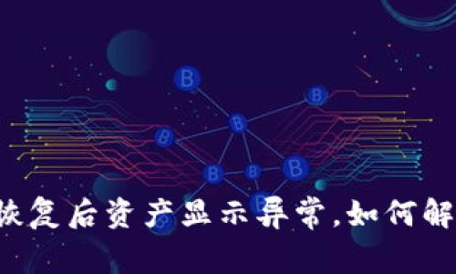 TPWallet恢复后资产显示异常，如何解决和核查？