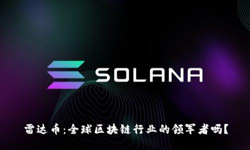 雷达币：全球区块链行业的领军者吗？