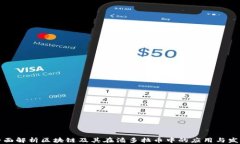 全面解析区块链及其在潘多拉币中的应用与发展