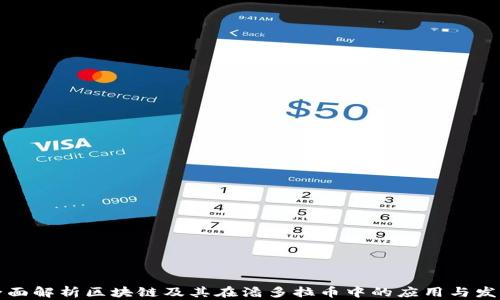 
全面解析区块链及其在潘多拉币中的应用与发展