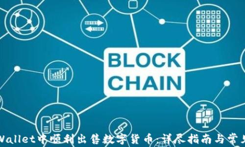 
如何在TPWallet中顺利出售数字货币：详尽指南与常见问题解答