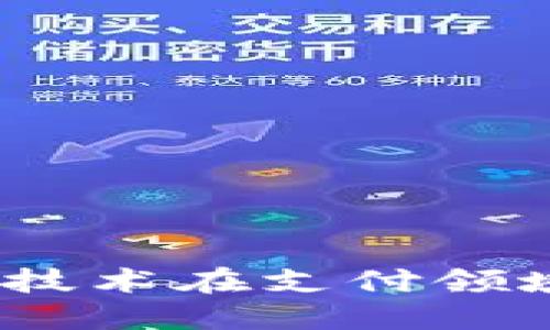 脸付币：区块链技术在支付领域的创新与应用
