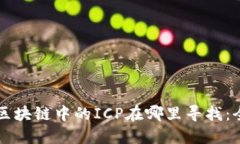 原子币区块链中的ICP在哪里寻找：全面指南