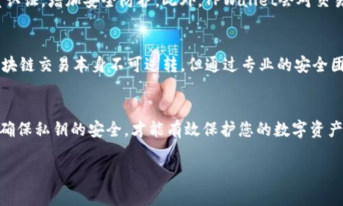   TPWallet的私钥可以更改吗？全面解析与操作指南 / 
 guanjianci TPWallet, 私钥, 更改, 钱包安全 /guanjianci 

引言
近年来，随着区块链技术的不断发展与应用，越来越多的人开始关注加密货币的管理与安全。作为一种重要的加密货币管理工具，TPWallet受到了很多用户的青睐。在使用TPWallet的过程中，用户常常会遇到关于私钥管理的问题，其中“TPWallet的私钥可以更改吗”更是一个让人好奇的热门话题。本文将对此进行深度解析，并提供实用的操作指南。

什么是TPWallet？
TPWallet是一款提供多种数字资产存储和管理功能的钱包应用。用户可以在TPWallet中存储各种加密货币，并进行交易、交换等操作。TPWallet以其友好的用户体验和强大的安全性赢得了大批用户。

私钥的定义及作用
在讨论TPWallet的私钥是否可以更改之前，首先需要了解私钥的定义及其作用。私钥是加密货币钱包中一个关键的安全组件，它是一个独特的随机生成字符串，能够用来签署交易和访问您在区块链上所持有的资产。私钥的安全性至关重要，一旦泄露，所有资产都可能被盗用。因此，保护私钥是每个用户的重中之重。

TPWallet的私钥生成机制
TPWallet生成私钥的过程是基于公钥密码学的，创造一个随机数作为私钥，并通过算法生成对应的公钥。用户需要清楚的是，私钥一旦生成就不能被更改。因此，用户在创建钱包时务必要妥善保存私钥，因为它是访问和管理您资产的唯一凭证。

TPWallet的私钥是否可以更改
可以明确地说，TPWallet的私钥是无法更改的。因为私钥与特定的区块链地址绑定，当您生成钱包时，私钥与公钥就已经建立了唯一的关联关系。如果您需要更换私钥，您必须创建一个全新的钱包，并转移所有资产到新的钱包地址。

如何安全地管理和保护私钥
虽然TPWallet的私钥不能更改，但用户仍然可以通过有效的管理措施来增强钱包的安全性。以下是一些建议：
ul
    listrong备份私钥：/strong在创建TPWallet时，务必对私钥进行备份，将其存储在安全的地方，避免意外丢失。/li
    listrong使用冷钱包：/strong对于长期存储的大额资产，建议使用冷钱包（离线钱包）以防被网络攻击。/li
    listrong定期更换地址：/strong虽然私钥不能更换，但可以定期生成新的钱包地址进行资产分散。/li
    listrong启用双重认证：/strong使用加强的安全措施，如双重认证，可以增加钱包的安全性。/li
    listrong避免公共Wi-Fi：/strong尽量避免在公共网络环境下访问钱包，以降低被攻击的风险。/li
/ul

常见问题解答

1. 如果私钥丢失了，我该怎么办？
如果用户不慎丢失了TPWallet的私钥，那么相应的钱包及其资产将无法恢复。区块链的设计原理决定了如果没有私钥，用户将无法访问其资产。因此，建议用户在创建钱包时，务必备份私钥，存储在安全的地方。如果使用了助记词，用户可以通过助记词恢复钱包，但必须确保助记词的安全性。

2. 如何创建新的TPWallet钱包？
创建新的TPWallet钱包非常简单。用户只需下载TPWallet应用，按照提示进行设置。在创建过程中，系统会为您生成新的私钥和助记词。请务必妥善保存这些信息，以确保您可以随时访问您的钱包。此外，完成创建后，您可以将现有资产转移到新钱包地址中，以便于管理。

3. TPWallet如何保障私钥的安全性？
TPWallet采用了多种安全机制来保障用户私钥的安全，包括：数据加密、用户认证、助记词保护等。每个用户的私钥在设备中以加密形式保存在本地，不会上传到云端。同时，用户在设置钱包时，可以选择启用双重认证来增加额外的安全验证措施。此外，TPWallet会定期进行安全更新，确保应用的安全性与稳定性。

4. 在TPWallet中如何转移资产？
在TPWallet中转移资产的步骤相对简单。用户需要打开tpwallet，选择需要转移的资产，然后填写接收方的地址及要转移的金额。在确认交易细节后，输入密码或进行其他身份验证，最后提交交易。资产会迅速在区块链上进行确认并转移到目标地址。

5. 使用TPWallet进行交易的安全性如何？
TPWallet在交易安全性方面进行了多重保护。首先，所有交易数据都在区块链上进行记录，不可篡改；其次，TPWallet支持用户设置交易密码和启用双重认证，增加安全防护。此外，TPWallet会对交易进行严格的审查，防止用户被骗。总之，只要用户妥善管理私钥和账户信息，TPWallet的交易安全性是可靠的。

6. 如果遭遇到了诈骗，该如何处理？
若用户在使用TPWallet过程中遭遇诈骗，首先，应收集相关证据，例如交易记录、对话记录等，并及时联系TPWallet的客户支持，并报告诈骗信息。虽然区块链交易本身不可逆转，但通过专业的安全团队，可能会对诈骗行为进行调查。此外，做好预防工作，时刻保持警惕，确保不因网站链接或可疑的请求泄露个人信息，才是更为重要的安全措施。

总结
在使用TPWallet等加密货币钱包时，私钥的安全管理显得尤为重要。通过本篇文章的详细解析，用户应该对TPWallet的私钥更改问题有了清晰的认识。确保私钥的安全，才能有效保护您的数字资产。希望每位用户都能在加密货币的投资和管理中，做到万无一失，确保资产的安全与稳定。 

如有更多疑问或需帮助，请随时联系相关技术支持，维护自己的数字资产安全。