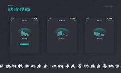 区块链技术的未来：比特币是否仍在主导地位？