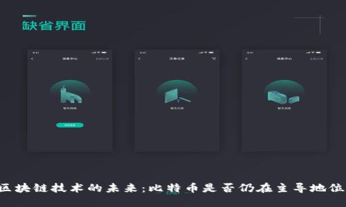 区块链技术的未来：比特币是否仍在主导地位？