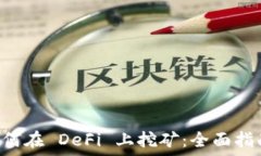   TPWallet 如何在 DeFi 上挖矿：全面指南和实用技巧