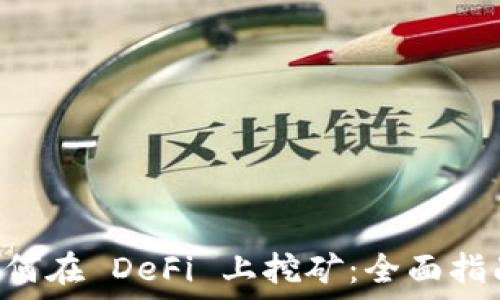   
TPWallet 如何在 DeFi 上挖矿：全面指南和实用技巧