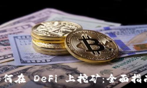   
TPWallet 如何在 DeFi 上挖矿：全面指南和实用技巧