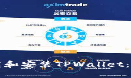 如何下载和安装TPWallet：详细指南